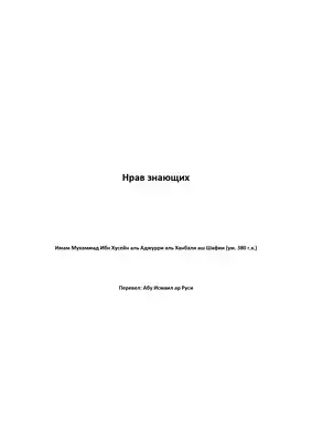 Ахляк Знающих أخلاق العلماء باللغة الروسية  ارض الكتب