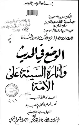 الوضع في الحديث واثاره السيئة على الامة الرسالة العلمية  ارض الكتب