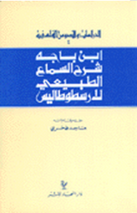 سلسلة الدراسات والنصوص الفلسفية: شرح السماع الطبيعي لأرسطو طاليس  ارض الكتب