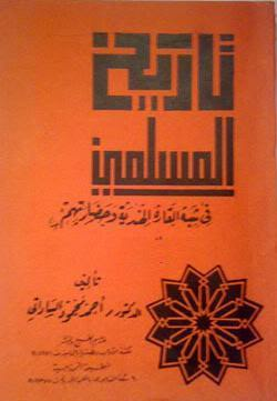 تاريخ المسلمين في شبه القارة الهندية وحضارتهم - الجزء الأول  ارض الكتب