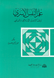 علم النفس الأسري وفقاً للتصور الإسلامي والعلمي  ارض الكتب