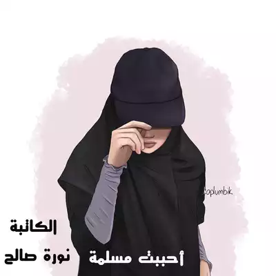 أحببت مسلمة  ارض الكتب