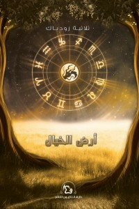 زودياك - أرض الخيال  ارض الكتب