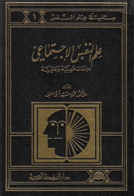 ارض الكتب علم النفس الاجتماعي ؛ دراسات عربية وعالمية 1-2 