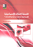 فلسفة العقائد الإسماعيلية، الإسماعيلية مذهب ديني أم فلسفي؟  ارض الكتب