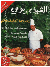 ارض الكتب موسوعة المطبخ العالمي (الشيف رمزي)2008-2009 