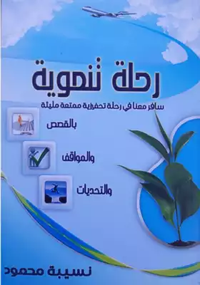 رحلة تنموية  ارض الكتب