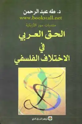 الحق العربي في الاختلاف الفلسفي لـ دطه عبد الرحمن  ارض الكتب