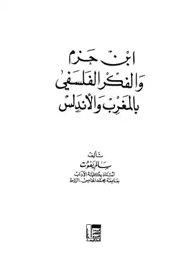 ابن حزم والفكر الفلسفي بالمغرب والأندلس  ارض الكتب