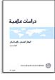 سلسلة : دراسات عالمية (56) - الوفاق الهندي-الإسرائيلي  ارض الكتب