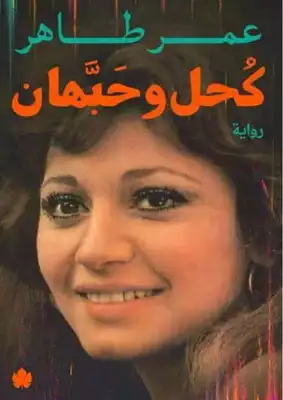 	 كحل وحبهان عمر طاهر  ارض الكتب