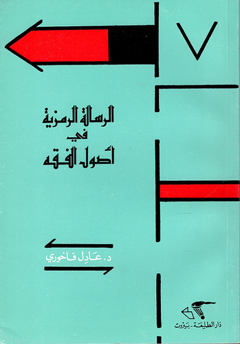 ارض الكتب الرسالة الرمزية في أصول الفقه 