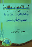 قواعد التجريم وأسباب الإباحة `دراسة مقارنة فى التشريعات العربية والقانونين الإيطالى والفرنسى`  ارض الكتب