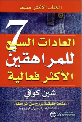 العادات السبع للمراهقين الاكثر فعالية  ارض الكتب