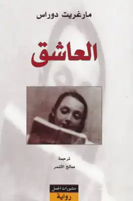 العاشق  ارض الكتب