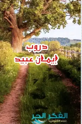 رواية دروب  ارض الكتب