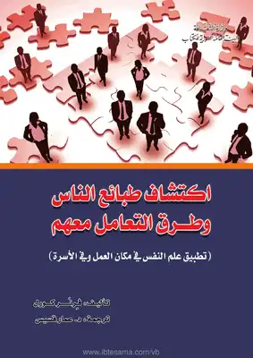 ارض الكتب اكتشاف طبائع الناس وطرق التعامل معهم 