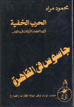 ارض الكتب جاسوس في القاهرة: الحرب الخفية: قصة العلماء الألمان في مصر: عمليات الموساد لوقف صناعة الطائرات والصواريخ 