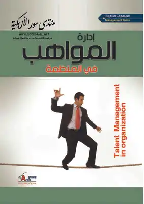 إدارة المواهب في المنظمة  ارض الكتب