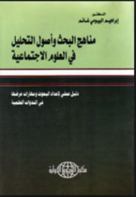 مناهج البحث وأصول التحليل في العلوم الاجتماعية (دليل عملي لإعداد البحوث ومهارات عرضها في الندوات العلمية)  ارض الكتب