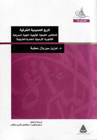 تاريخ المسيحية الشرقية : الكنائس القبطية، الأثيوبية، النوبية، السريانية، الآشورية، الأرمنية، الهندية، المارونية  ارض الكتب