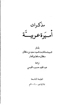 ارض الكتب مذكرات أميرة عربية (مترجمة إلى اللغة العربية ) 