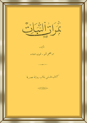 ارض الكتب ثمرات الثبات: كتاب علمي فلسفي اجتماعي بقالب رواية عصرية 