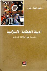 ارض الكتب 	 أدبية الخطابة الإسلامية - مدرسة نهج البلاغة نموذجاً