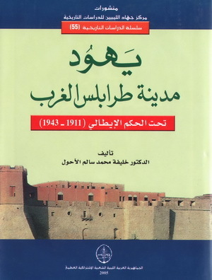 ارض الكتب يهود مدينة طرابلس الغرب تحت الحكم الإيطالي 1911-1943 