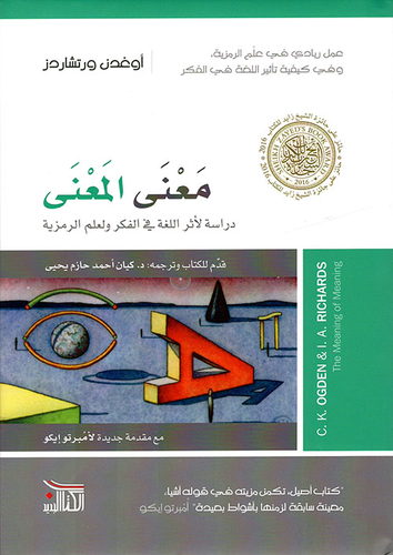 معنى المعنى ؛ دراسة لأثر اللغة في الفكر ولعلم الرمزية  ارض الكتب