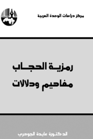 رمزية الحجاب : مفاهيم ودلالات  ارض الكتب