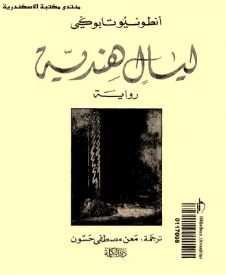 ليال هندية  ارض الكتب