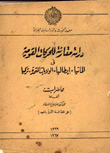 دراسة مقارنة للحركات القومية في المانيا - ايطاليا - الولايات المتحدة الامركية  ارض الكتب