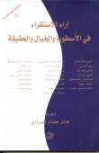 ارض الكتب آراء للاستقراء في الأسطورة والخيال والحقيقة 