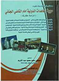 سلسلة الرسائل العلمية: حجية المعاهدات الدولية أمام القاضي الجنائي دراسة مقارنة  ارض الكتب