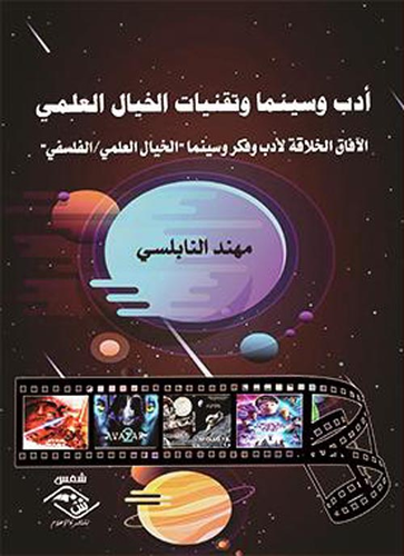 أدب وسينما وتقنيات الخيال العلمي - الآفاق الخلاقة لأدب وفكر وسينما الخيال العلمي / الفلسفي  ارض الكتب