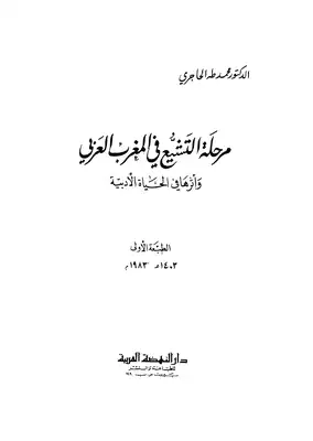 ارض الكتب 	 مرحلة التشيع في المغرب العربي واثرها في الحياة الادبية 