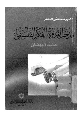 ارض الكتب مدخل القراءة الفكر الفلسفي 