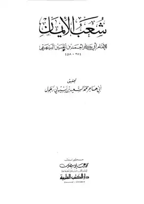 شعب الإيمان (ط: دار الكتب العلمية)  ارض الكتب