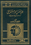 ارض الكتب علم النفس الاجتماعي، دراسات عربية وعالمية 