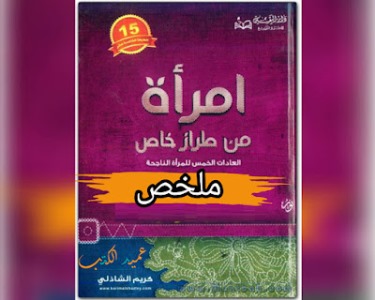 ارض الكتب امرأة من طراز خاص ",العادات الخمس للمرأة الناجحة",