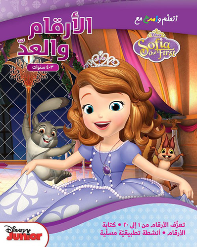 أتعلم وأمرح مع Sofia the First (الأرقام والعد 3 - 4 سنوات) - (العربية - أرقام هندية)  ارض الكتب