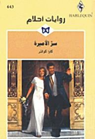 سر الأميرة (روايات أحلام #443)  ارض الكتب