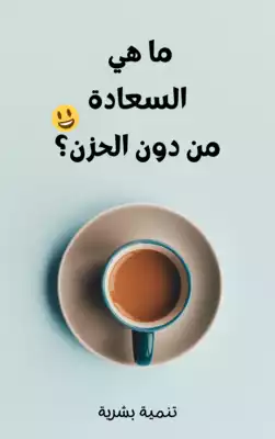 ارض الكتب ما هي السعادة من دون الحزن؟ 