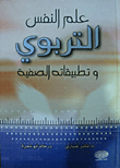 ارض الكتب علم النفس التربوي وتطبيقاته الصفية 