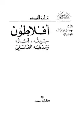 ارض الكتب أفلاطون سيرته آثاره ومذهبه الفلسفي الأب جيمس فينيكان اليسوعي 