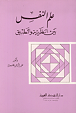 ارض الكتب علم النفس بين النظرية والتطبيق 