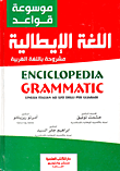 ارض الكتب موسوعة قواعد اللغة الإيطالية `مشروحة باللغة العربية` 