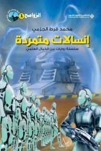 إنسالات متمردة - سلسلة روايات من الخيال العلمي  ارض الكتب