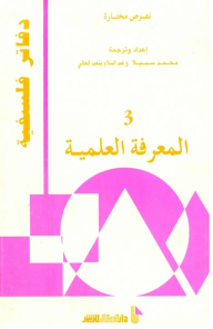 دفاتر فلسفية، نصوص مختارة: المعرفة العلمية 3  ارض الكتب